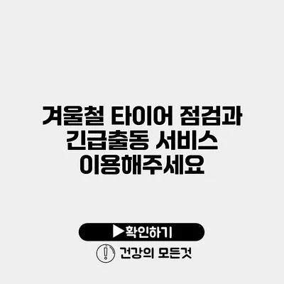 겨울철 타이어 점검과 긴급출동 서비스 이용해주세요