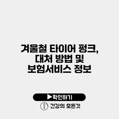겨울철 타이어 펑크, 대처 방법 및 보험서비스 정보