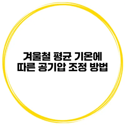 겨울철 평균 기온에 따른 공기압 조정 방법