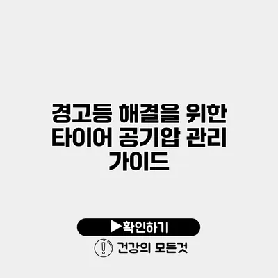 경고등 해결을 위한 타이어 공기압 관리 가이드