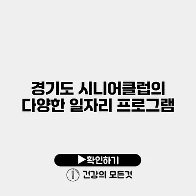 경기도 시니어클럽의 다양한 일자리 프로그램