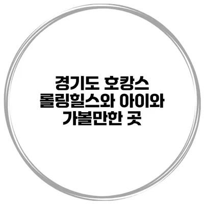 경기도 호캉스 롤링힐스와 아이와 가볼만한 곳