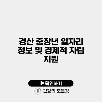 경산 중장년 일자리 정보 및 경제적 자립 지원
