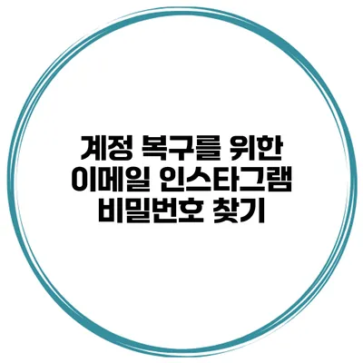 계정 복구를 위한 이메일 인스타그램 비밀번호 찾기