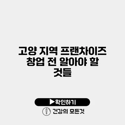 고양 지역 프랜차이즈 창업 전 알아야 할 것들