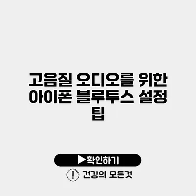 고음질 오디오를 위한 아이폰 블루투스 설정 팁