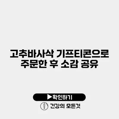 고추바사삭 기프티콘으로 주문한 후 소감 공유