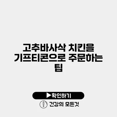 고추바사삭 치킨을 기프티콘으로 주문하는 팁