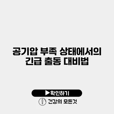 공기압 부족 상태에서의 긴급 출동 대비법