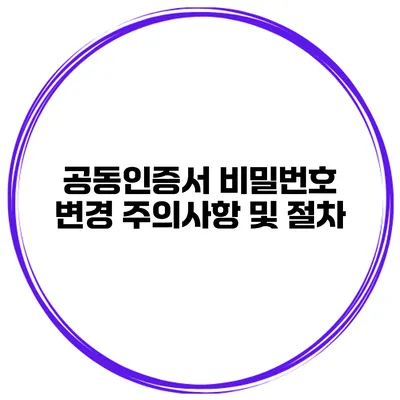 공동인증서 비밀번호 변경 주의사항 및 절차