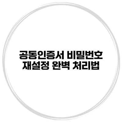 공동인증서 비밀번호 재설정 완벽 처리법