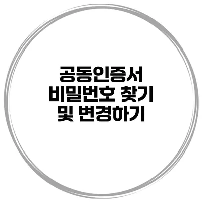 공동인증서 비밀번호 찾기 및 변경하기