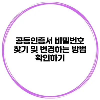 공동인증서 비밀번호 찾기 및 변경하는 방법 확인하기
