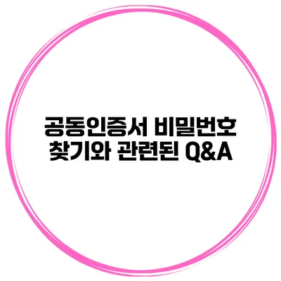 공동인증서 비밀번호 찾기와 관련된 Q&A