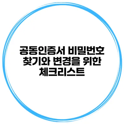 공동인증서 비밀번호 찾기와 변경을 위한 체크리스트