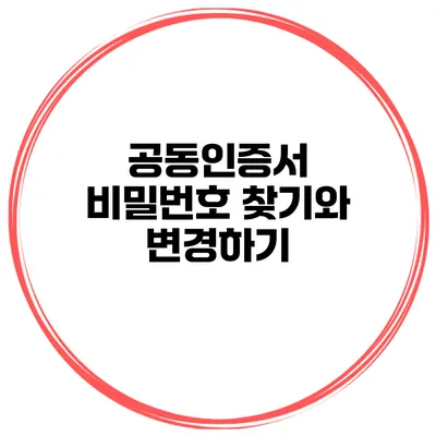 공동인증서 비밀번호 찾기와 변경하기