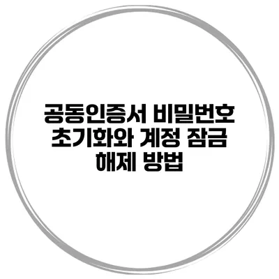 공동인증서 비밀번호 초기화와 계정 잠금 해제 방법