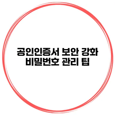 공인인증서 보안 강화 비밀번호 관리 팁