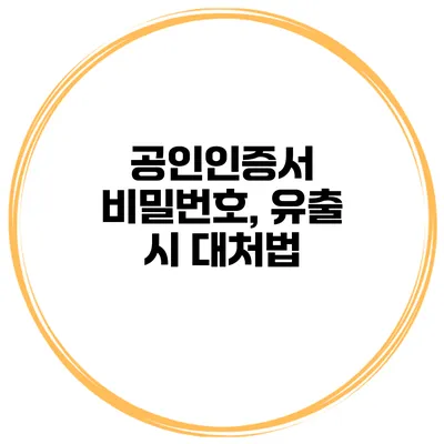 공인인증서 비밀번호, 유출 시 대처법