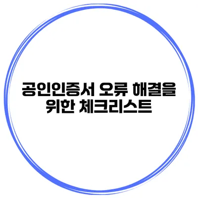 공인인증서 오류 해결을 위한 체크리스트