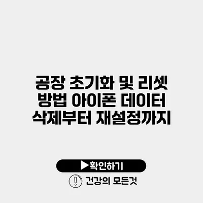 공장 초기화 및 리셋 방법 아이폰 데이터 삭제부터 재설정까지