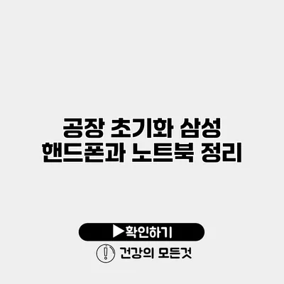공장 초기화 삼성 핸드폰과 노트북 정리