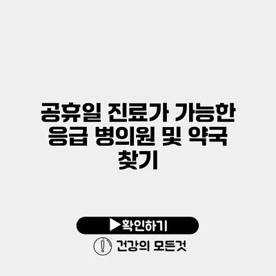 공휴일 진료가 가능한 응급 병의원 및 약국 찾기