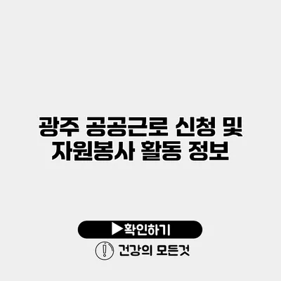 광주 공공근로 신청 및 자원봉사 활동 정보