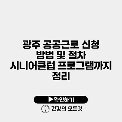 광주 공공근로 신청 방법 및 절차 시니어클럽 프로그램까지 정리