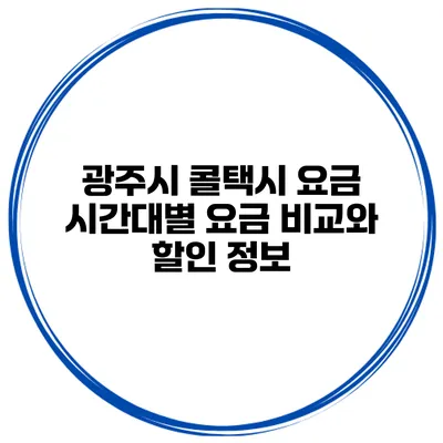 광주시 콜택시 요금 시간대별 요금 비교와 할인 정보