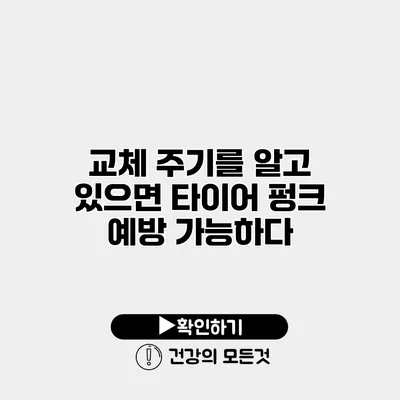 교체 주기를 알고 있으면 타이어 펑크 예방 가능하다