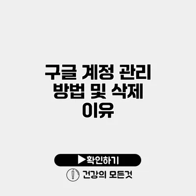 구글 계정 관리 방법 및 삭제 이유