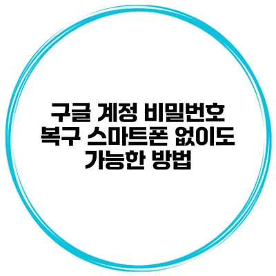 구글 계정 비밀번호 복구 스마트폰 없이도 가능한 방법