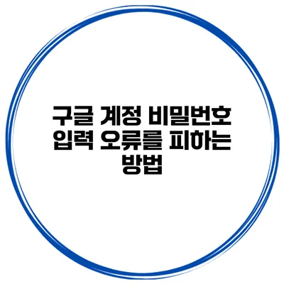 구글 계정 비밀번호 입력 오류를 피하는 방법