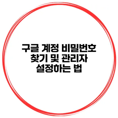 구글 계정 비밀번호 찾기 및 관리자 설정하는 법