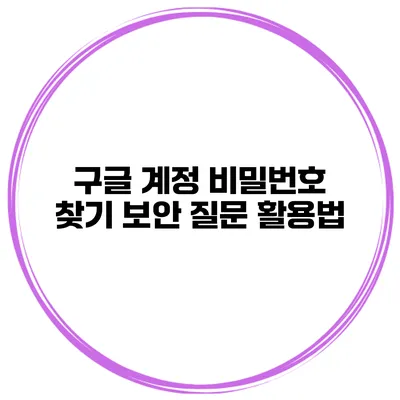 구글 계정 비밀번호 찾기 보안 질문 활용법