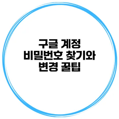 구글 계정 비밀번호 찾기와 변경 꿀팁