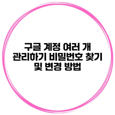구글 계정 여러 개 관리하기 비밀번호 찾기 및 변경 방법