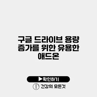 구글 드라이브 용량 증가를 위한 유용한 애드온