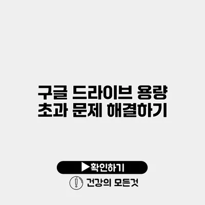 구글 드라이브 용량 초과 문제 해결하기