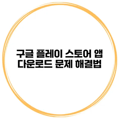 구글 플레이 스토어 앱 다운로드 문제 해결법