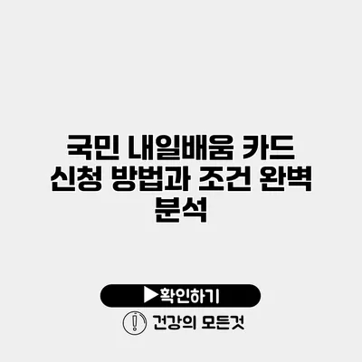 국민 내일배움 카드 신청 방법과 조건 완벽 분석