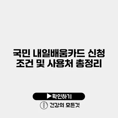 국민 내일배움카드 신청 조건 및 사용처 총정리