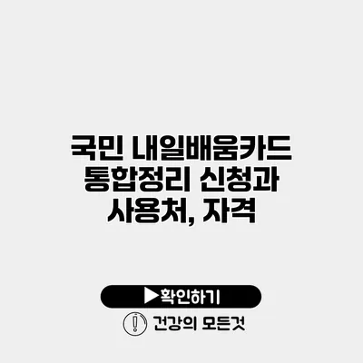 국민 내일배움카드 통합정리 신청과 사용처, 자격