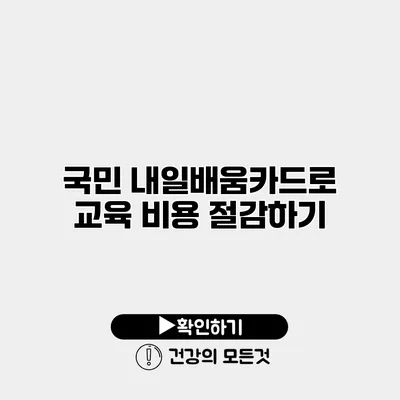 국민 내일배움카드로 교육 비용 절감하기