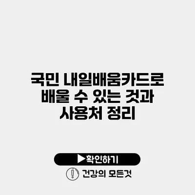 국민 내일배움카드로 배울 수 있는 것과 사용처 정리