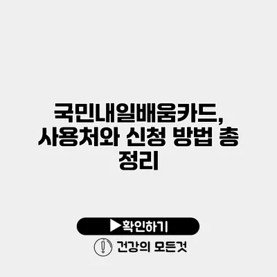 국민내일배움카드, 사용처와 신청 방법 총 정리