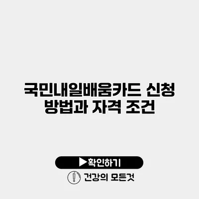 국민내일배움카드 신청 방법과 자격 조건