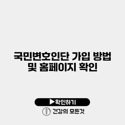 국민변호인단 가입 방법 및 홈페이지 확인