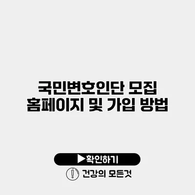 국민변호인단 모집 홈페이지 및 가입 방법